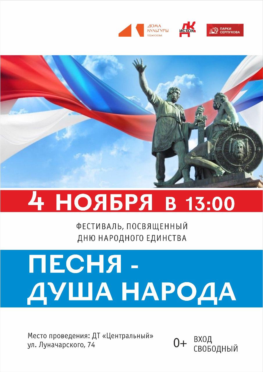 Ежегодный фестиваль «Песня-Душа народа!» пройдёт в Серпухове во Дворце торжеств «Центральный»