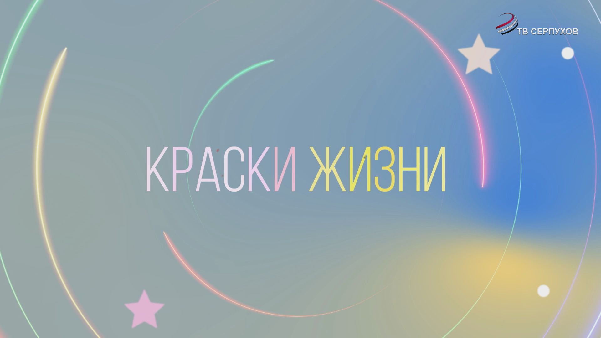 "Краски жизни" (документальный фильм) "Краски жизни" (документальный фильм)