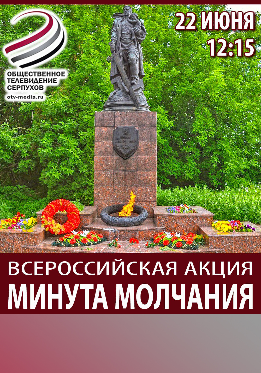 ОТВ-Серпухов присоединится к Всероссийской акции "Минута молчания" ОТВ-Серпухов присоединится к Всероссийской акции "Минута молчания"