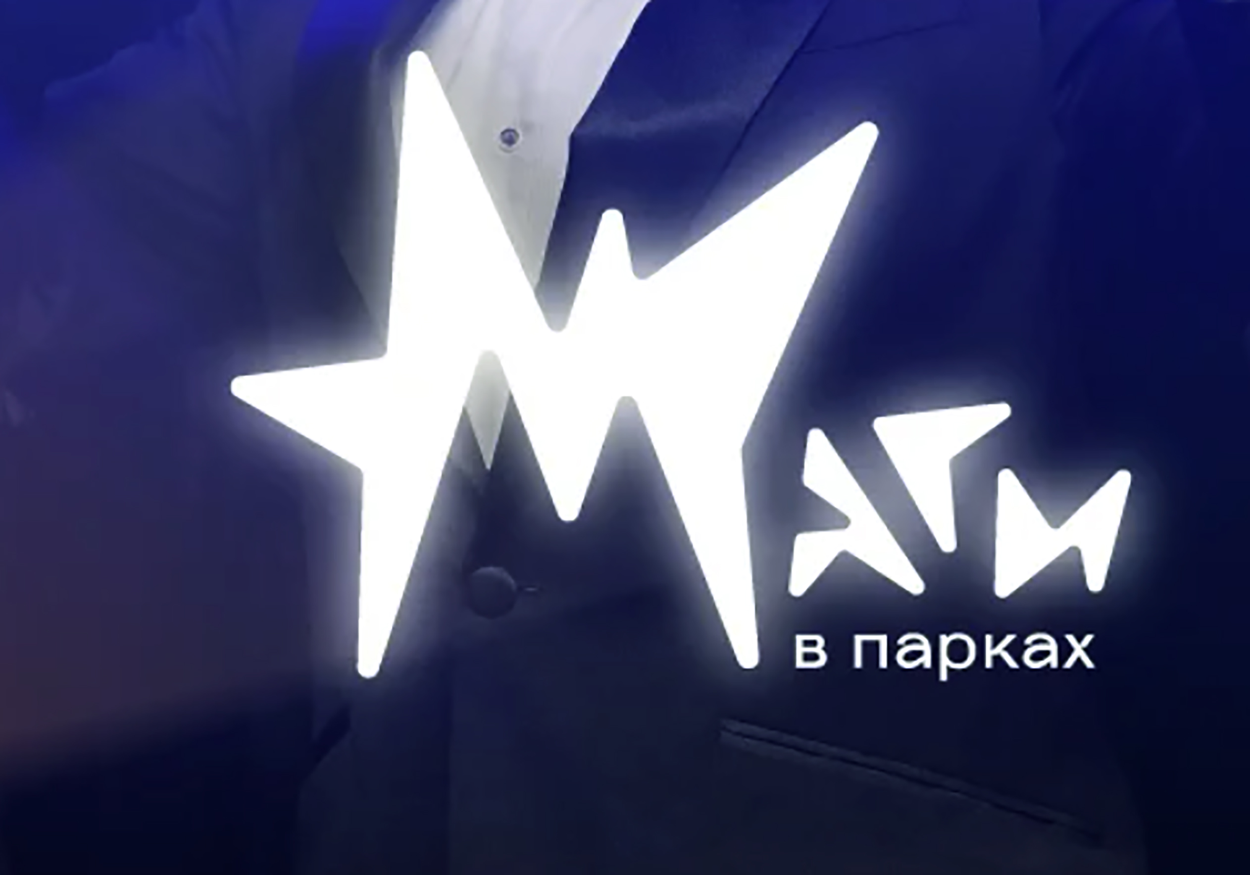 Фестиваль иллюзионного искусства «Маги в парках» стартует в Подмосковье