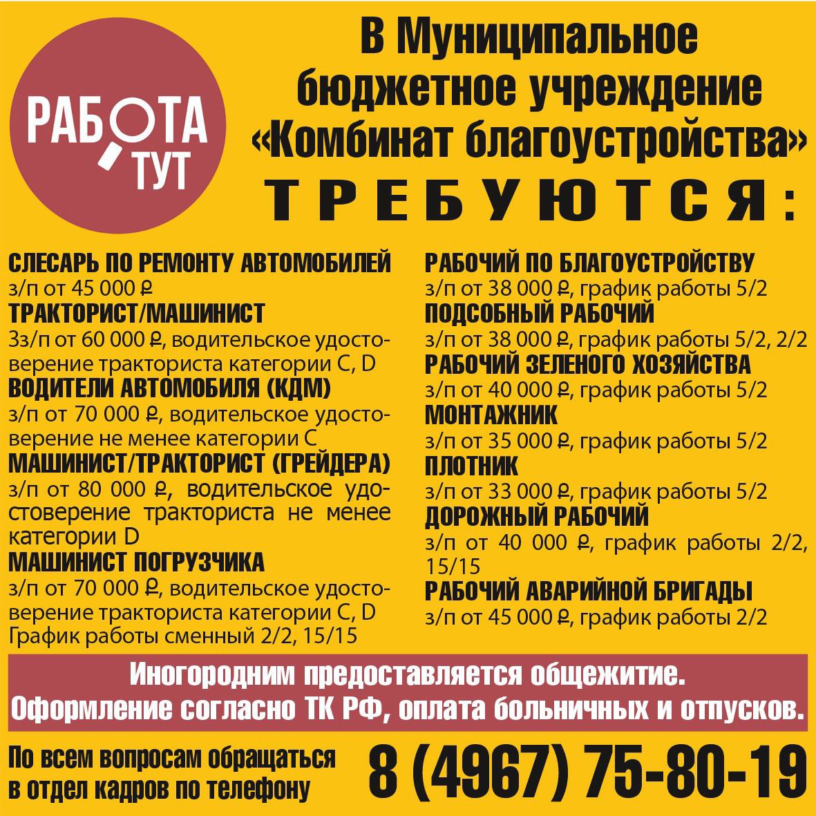 В Серпухове в МБУ «Комбинат благоустройства» требуются работники В Серпухове в МБУ «Комбинат благоустройства» требуются работники