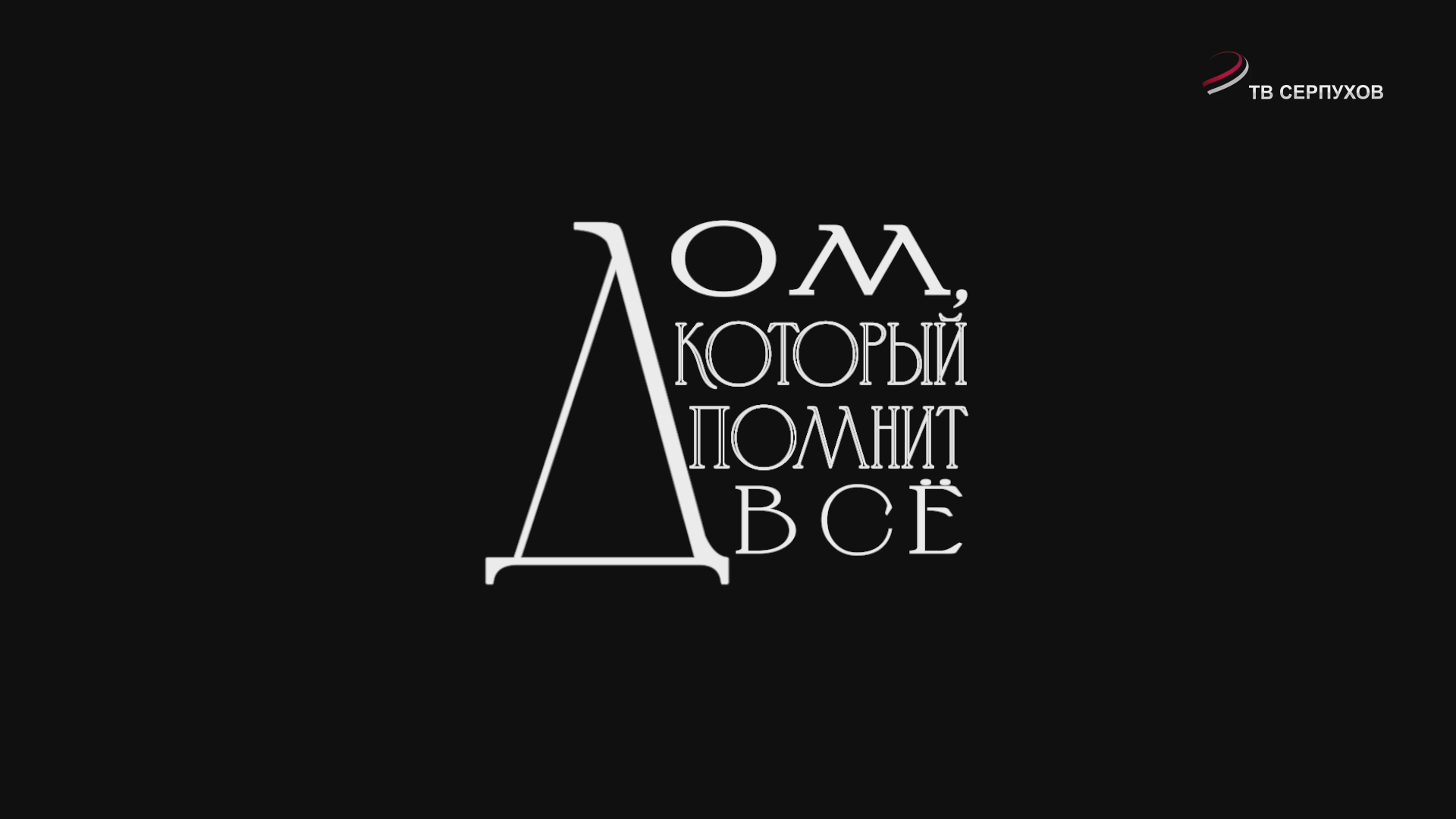 Документальный фильм. Дом, который помнит всё