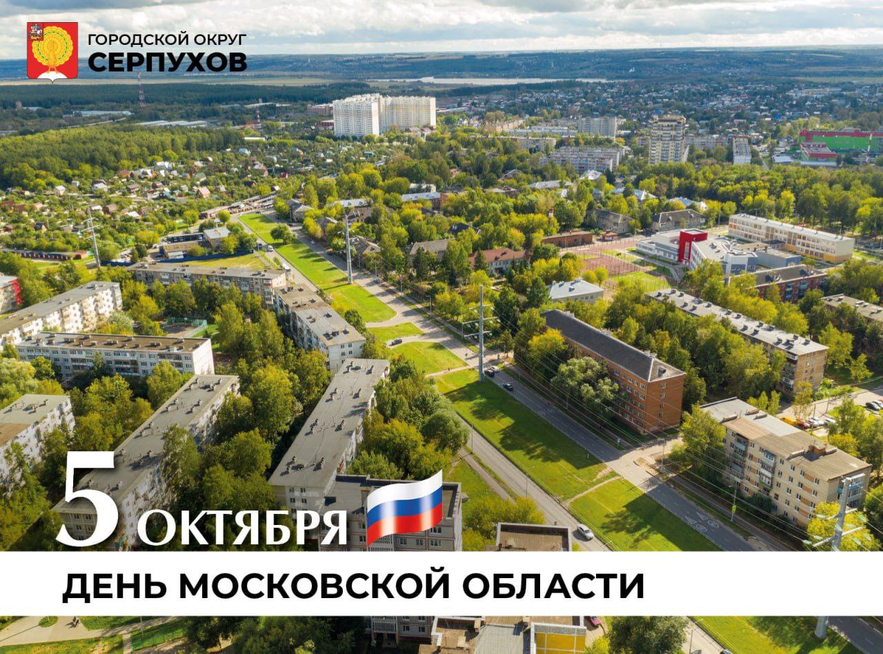 96 лет Московской области отмечается 5 октября