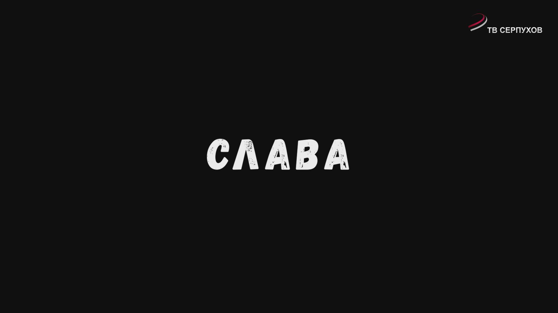 «Слава» (документальный фильм)