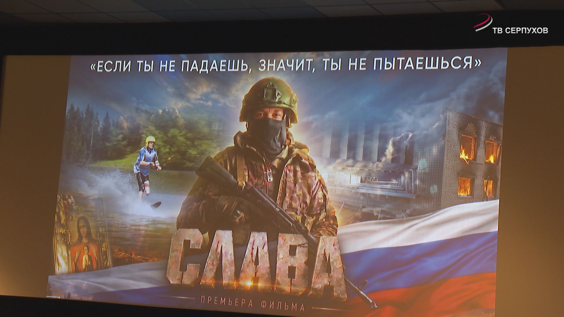 В Серпухове состоялась премьера документального фильма о ветеране СВО