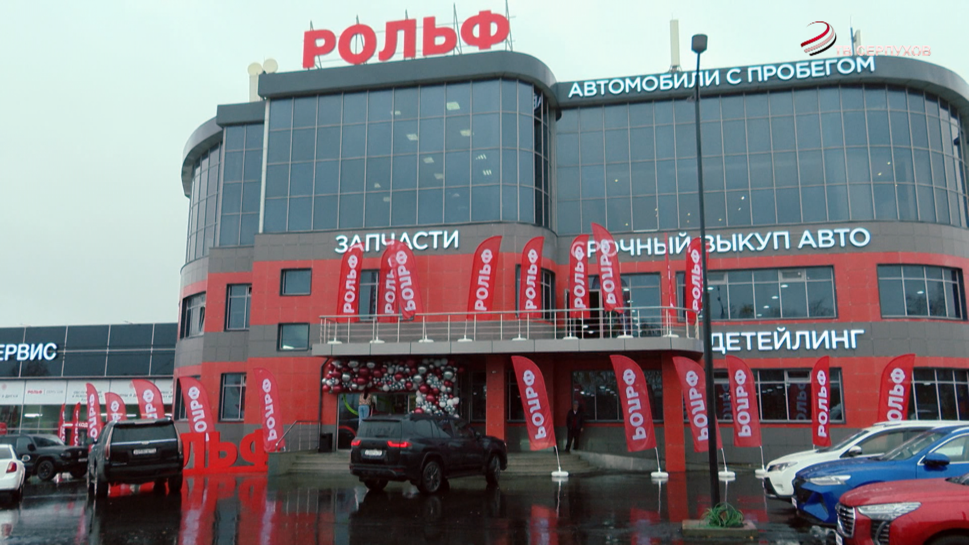 В Серпухове открылся дилерский центр «РОЛЬФ»