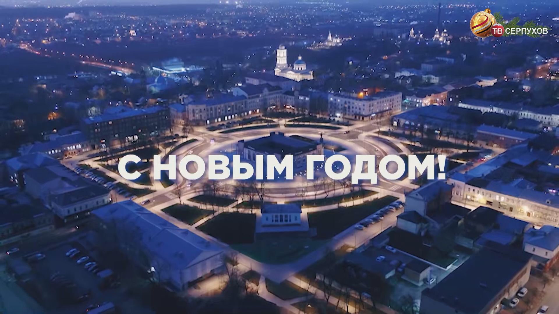 Новогоднее поздравление депутата Государственной думы Александра Когана