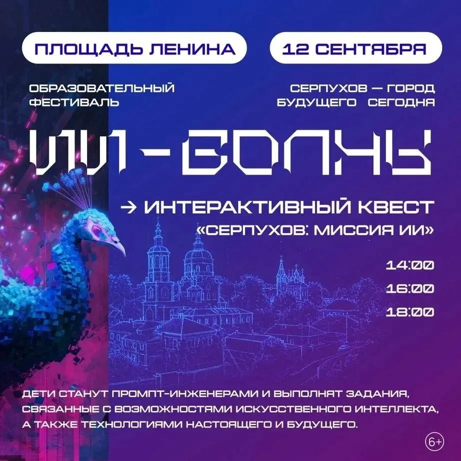 12 сентября в Серпухове пройдет фестиваль «ИИ ВОЛНЫ. Серпухов – город будущего сегодня» 