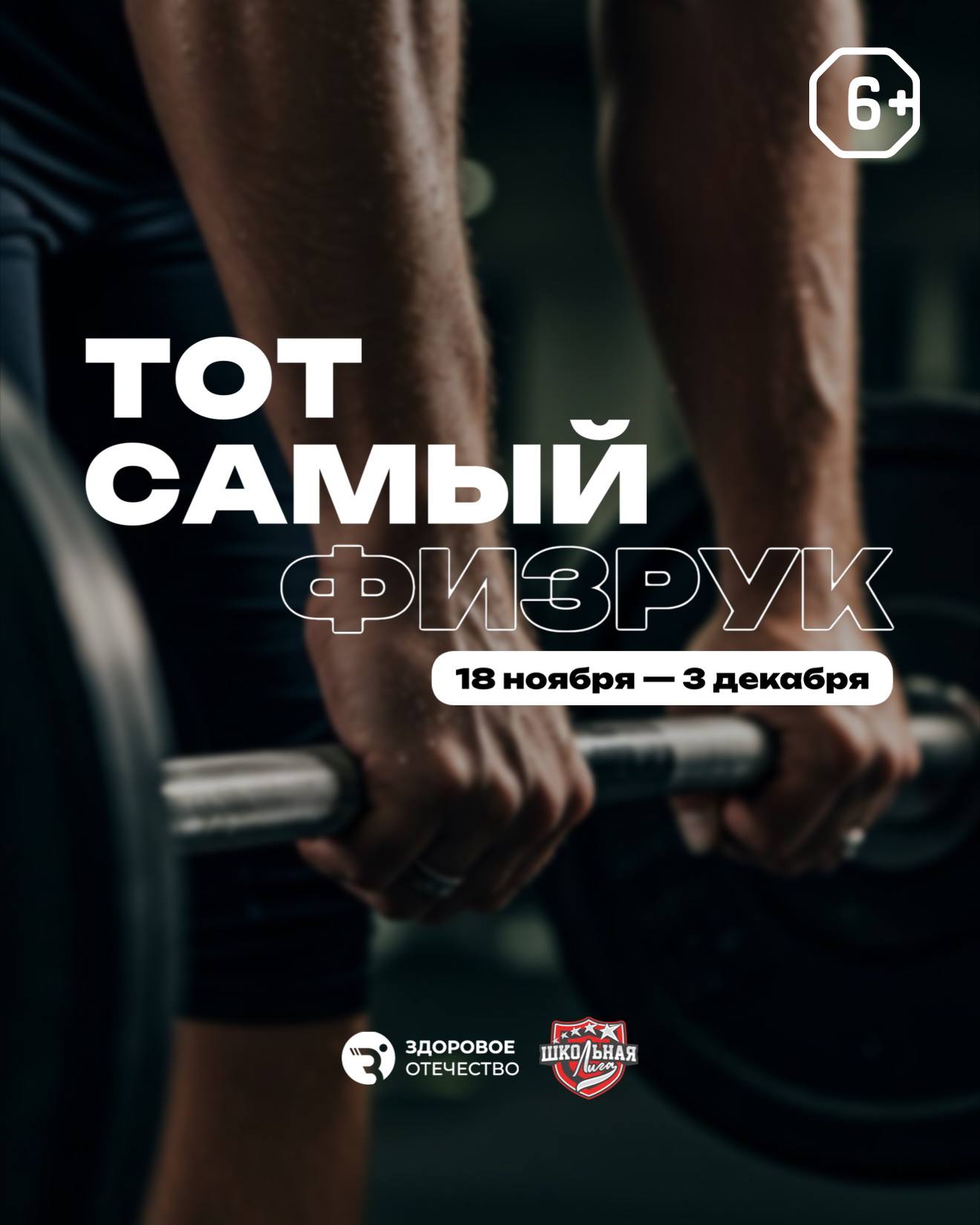 Серпуховичей пригласили к участию в проекте «Тот самый физрук» 