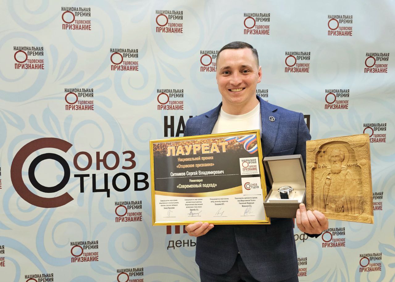 Серпухович Сергей Ситников получил национальную премию «Отцовское признание»