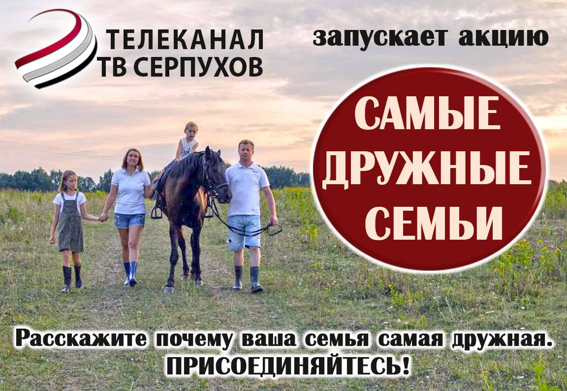 ОТВ-Серпухов запускает акцию «Самые дружные семьи»