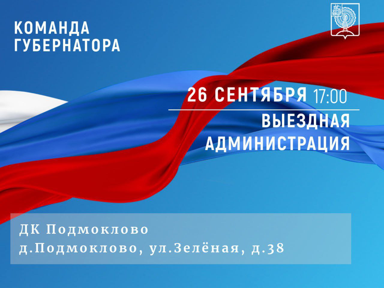 В деревне Подмоклово в Серпухове пройдёт «Выездная Администрация»