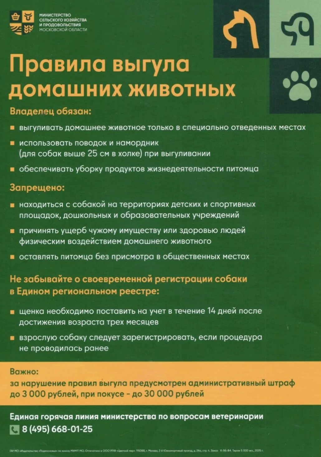 Жителям Серпухова напомнили о правилах выгула домашних животных, а также о возможности зарегистрировать питомца онлайн без посещения ветеринарного учреждения