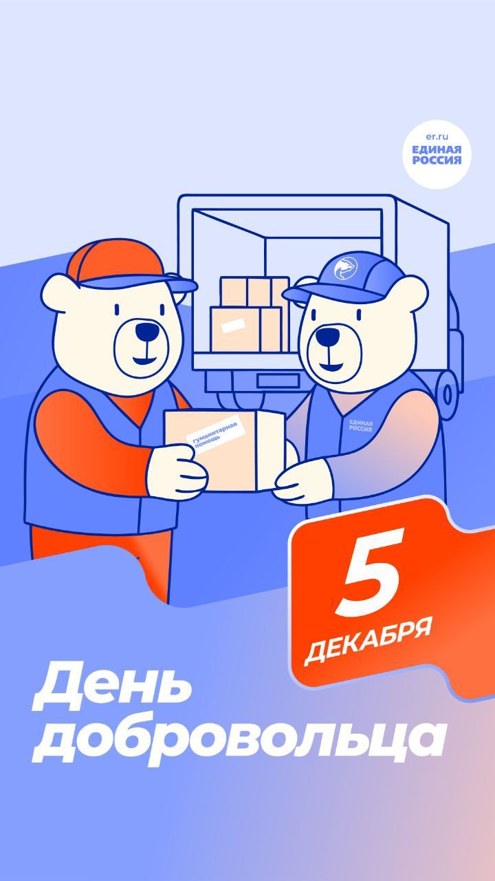 В России 5 декабря отмечается День добровольца (волонтера)