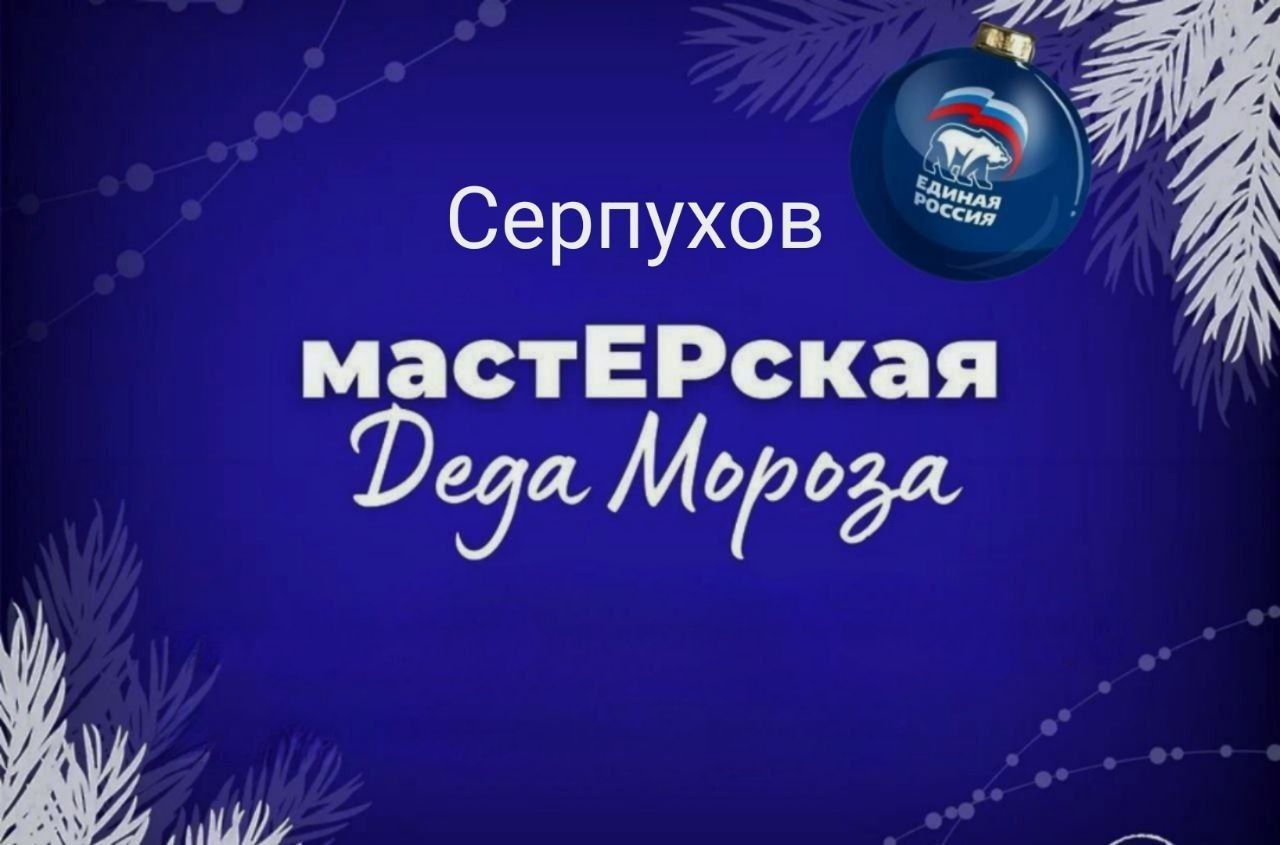 «МастЕРские Деда Мороза» будут работать в Серпухове 