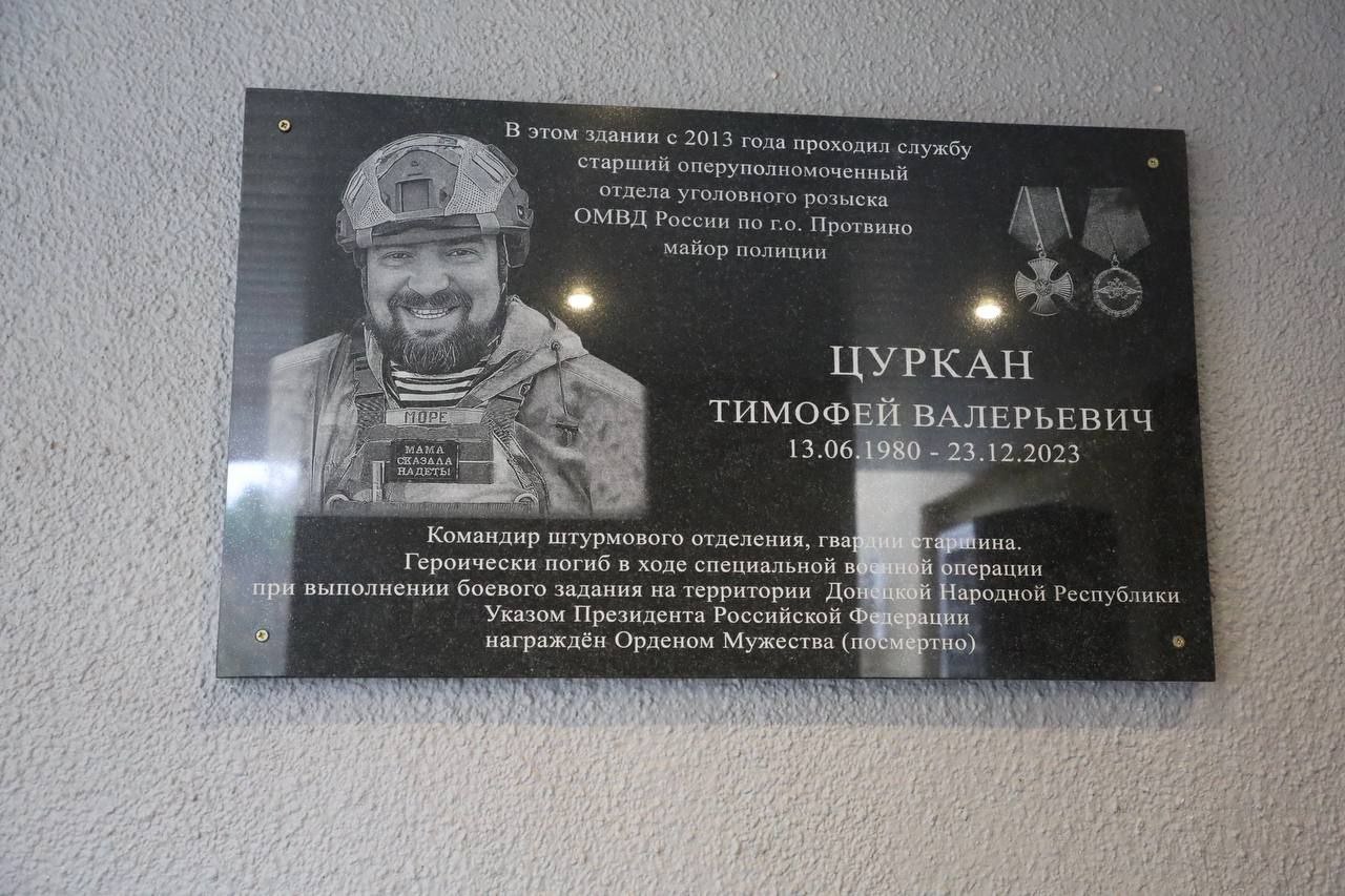 В Протвино состоялось открытие мемориальной доски в память о погибшем в зоне СВО Тимофее Цуркане