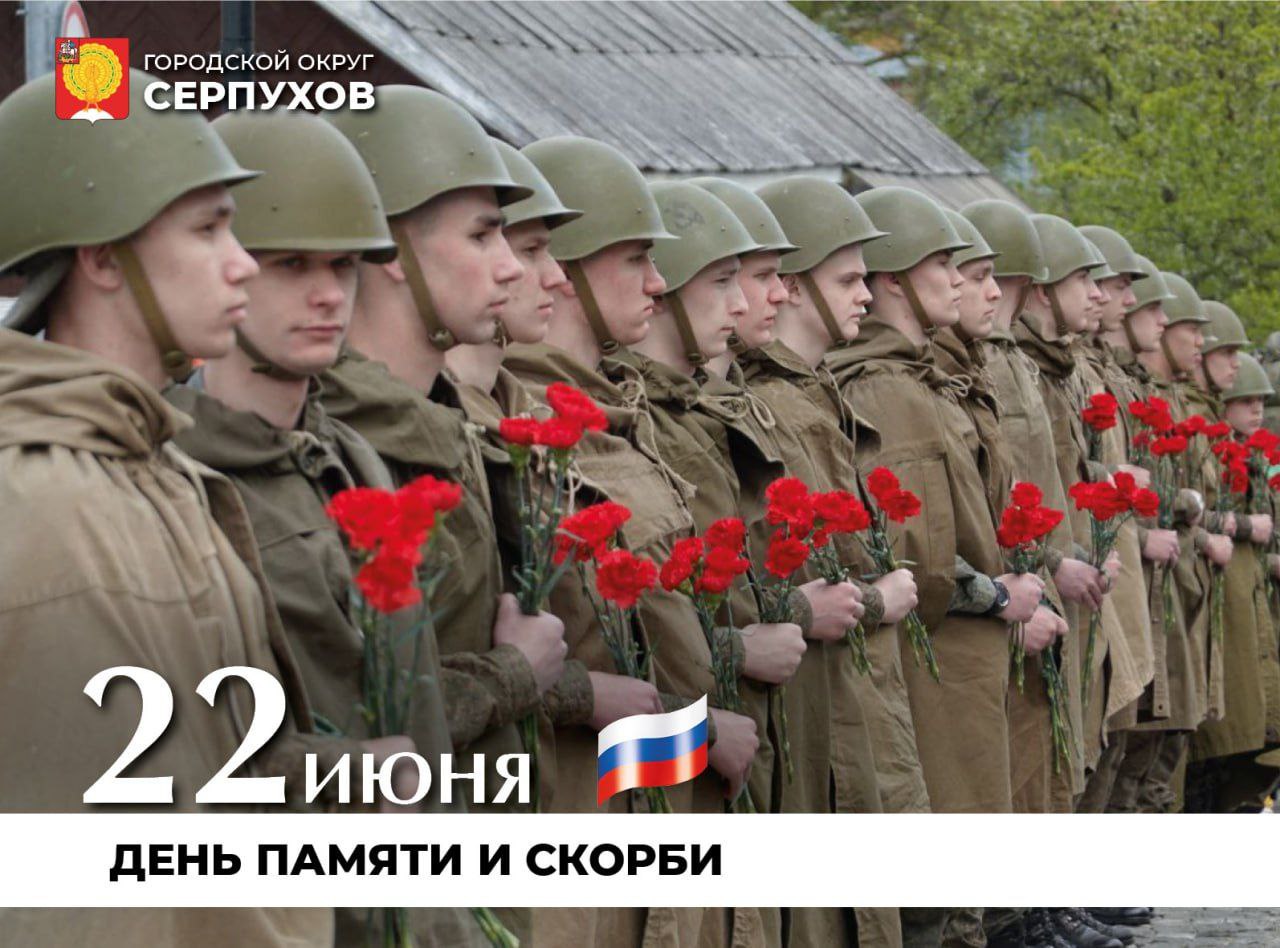 День памяти и скорби. Серпухов помнит