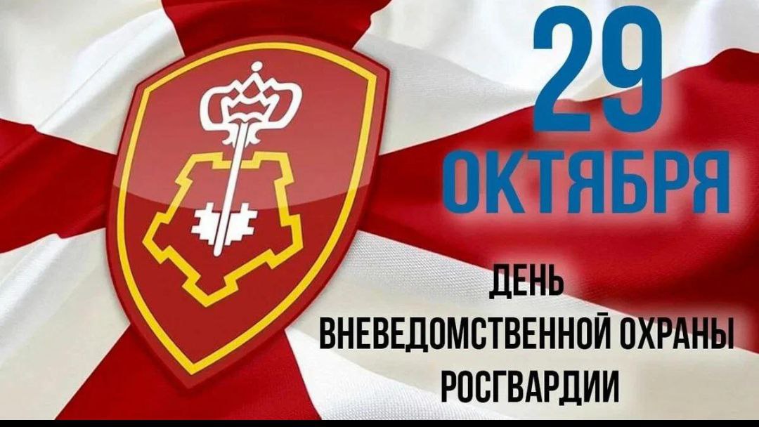Свою 73-ю годовщину со дня образования отмечает вневедомственная охрана Главного управления Росгвардии
