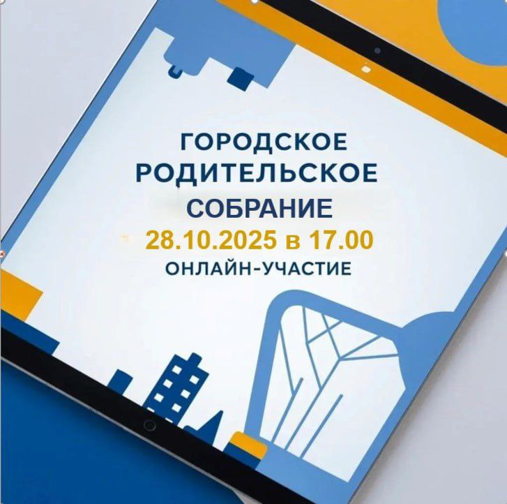 Первое виртуальное родительское собрание проведет Комитет по образованию администрации Серпухова