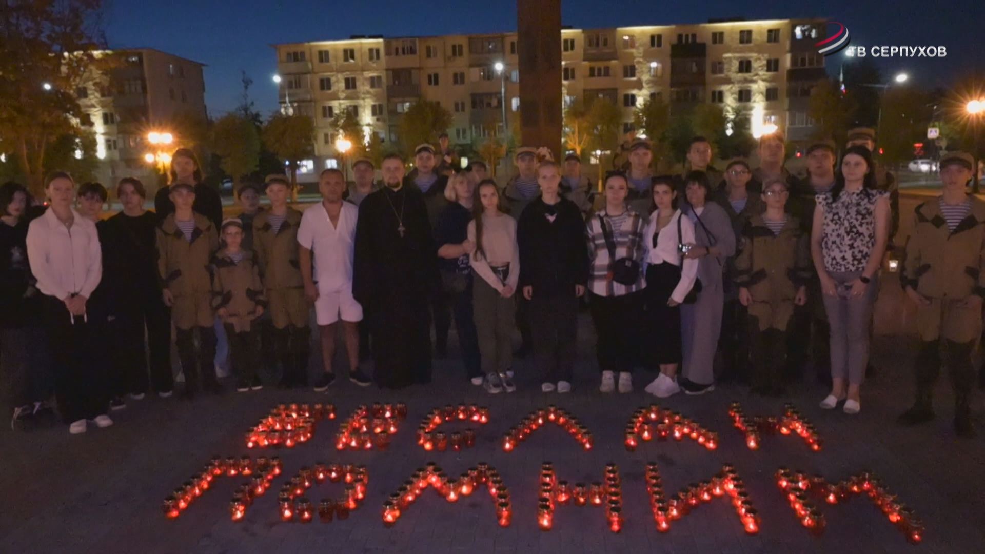 В Серпухове провели «Свечу памяти» 