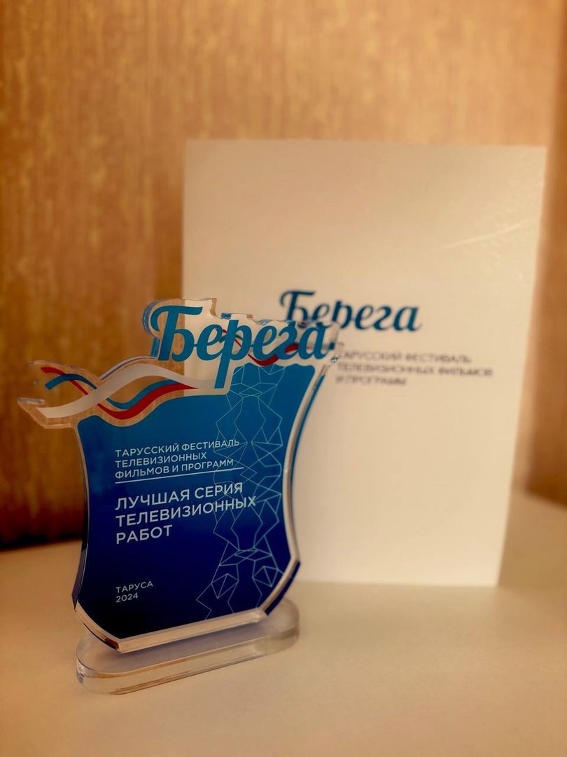 Телеканал ОТВ Серпухов завоевал награду фестиваля «Берега» 