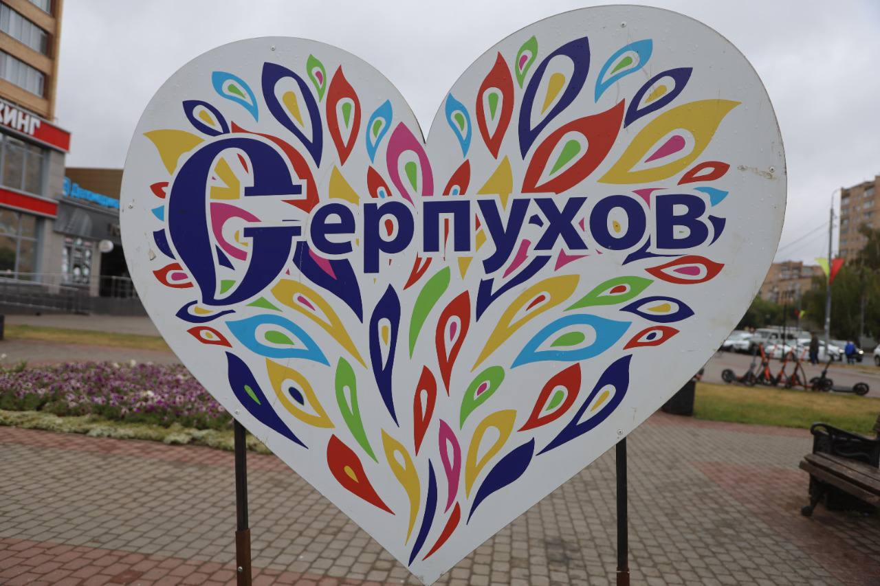 День города серпухов 2024. Серпухов Юбилейная площадь. Арт объект сердце у ЗАГСА. Арт объект день города и семьи. Серпухов день города праздник.