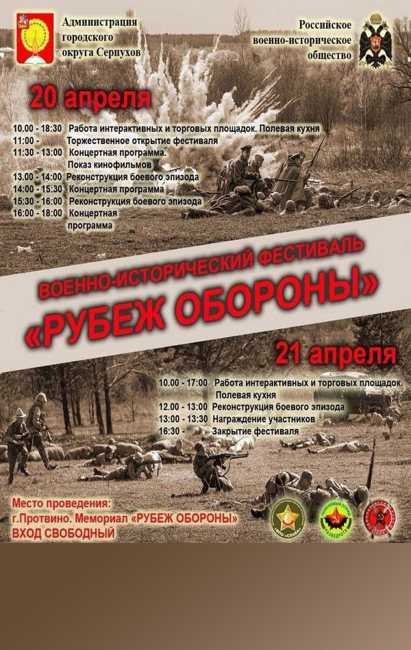 В Серпухове проведут VIII военно-исторический фестиваль «Рубеж обороны» В Серпухове проведут VIII военно-исторический фестиваль «Рубеж обороны»