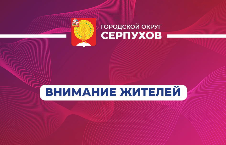 Жителей Серпухова просят проявить бдительность и осторожность из-за сложных погодных условий