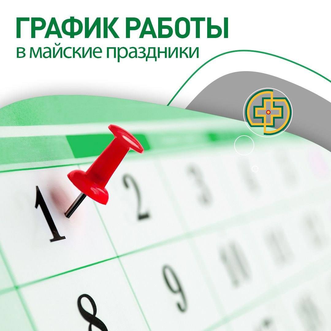 График работ медицинских учреждений Серпухова в майские праздники График работ медицинских учреждений Серпухова в майские праздники