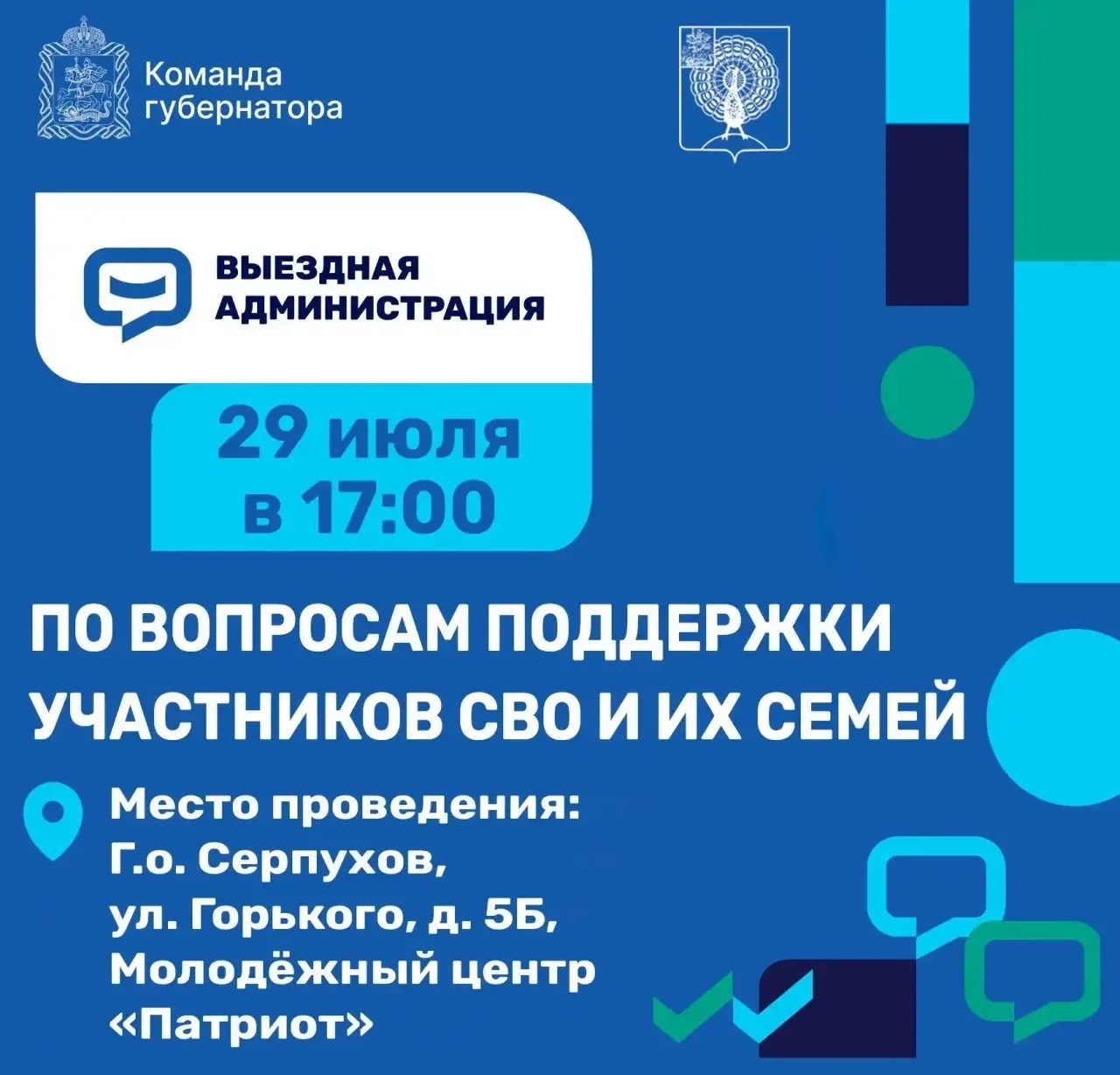 29 июля в Серпухове состоится выездная администрация для семей участников СВО и их родных в МЦ «Патриот»