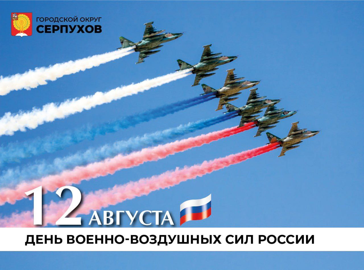 Глава городского округа Серпухов Алексей поздравил жителей с днем военно-воздушных сил