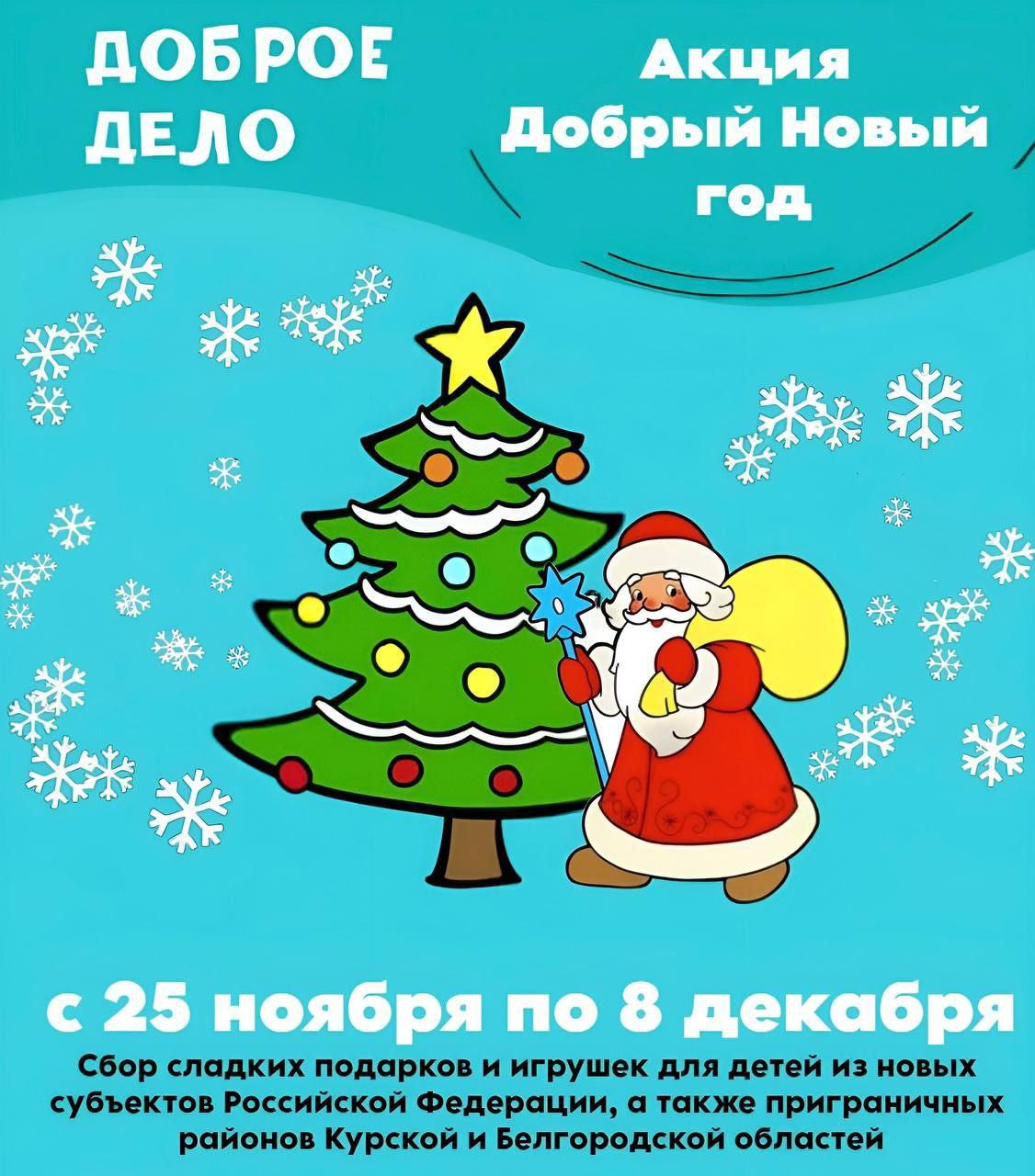 В Серпухове стартовала акция «Добрый Новый год»