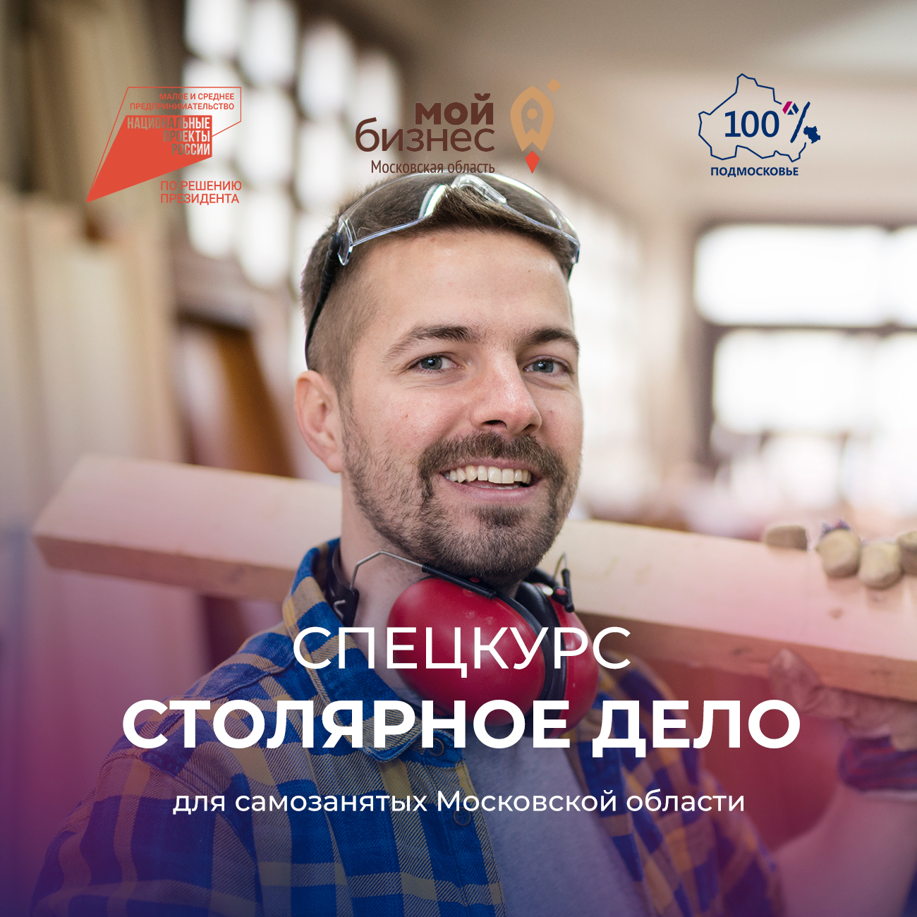 Серпуховичей приглашают на спецкурс «Столярное дело» от Центра «Мой бизнес» 