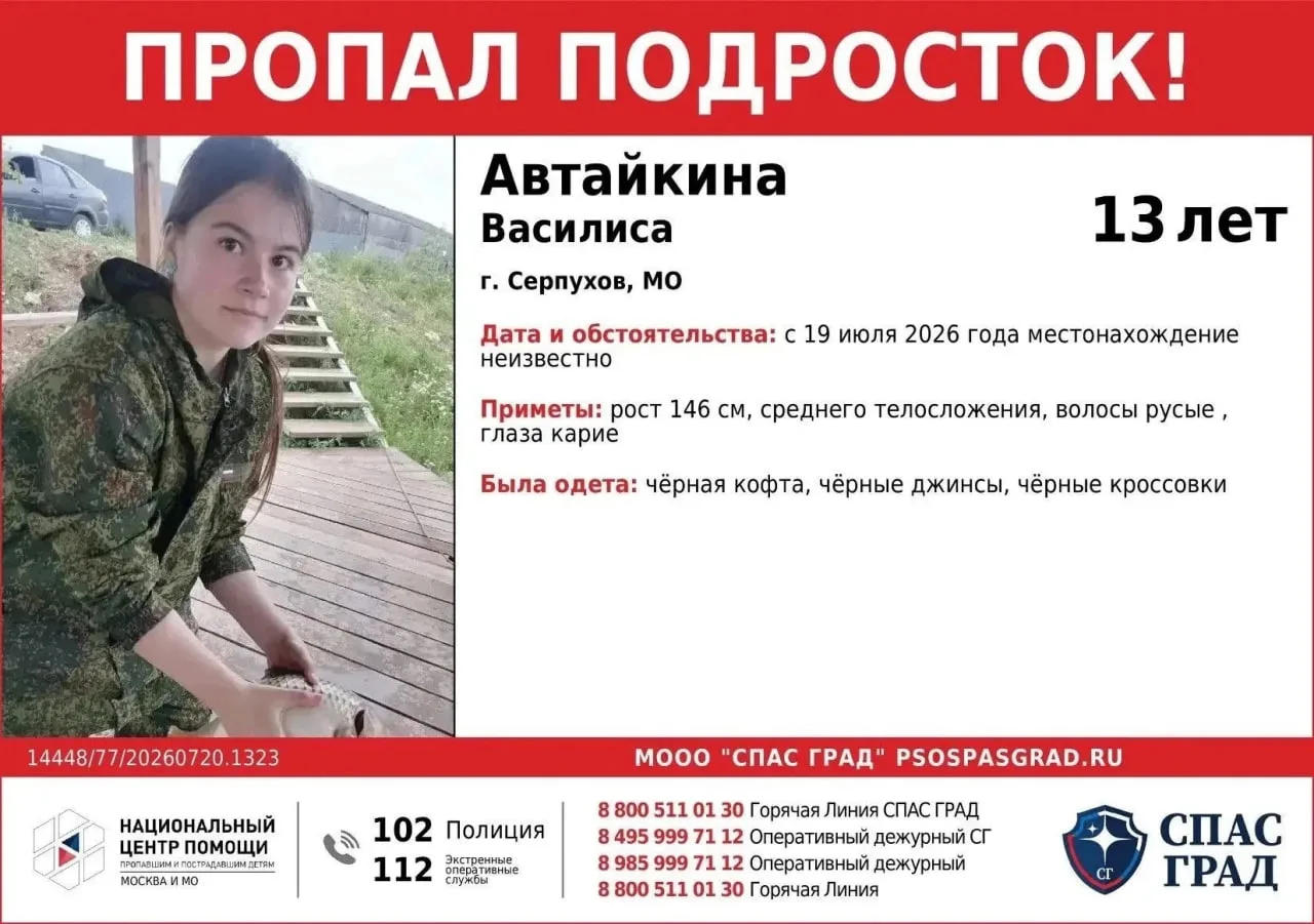 В городском округе Серпухов организованы поиски 13-летней Автайкиной Василисы В городском округе Серпухов организованы поиски 13-летней Автайкиной Василисы