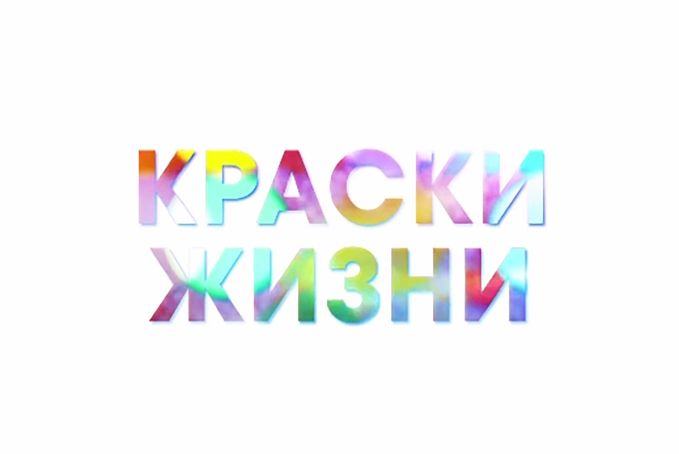 На ОТВ-Серпухов покажут фильм Марии и Михаила Панкратьевых «Краски жизни» На ОТВ-Серпухов покажут фильм Марии и Михаила Панкратьевых «Краски жизни»