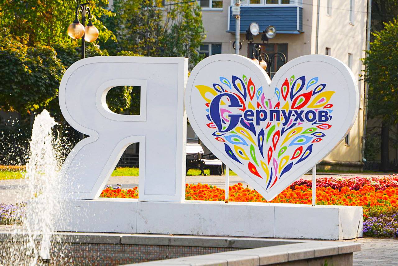 Серпухов скоро отметит своё 686-летие 