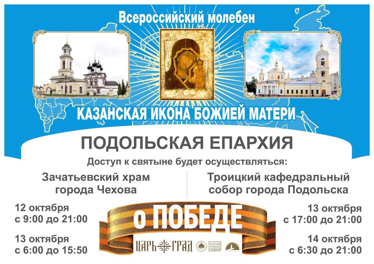 Жители Подмосковья смогут совершить молебен о Победе у исторической иконы Казанской иконы Божией Матери