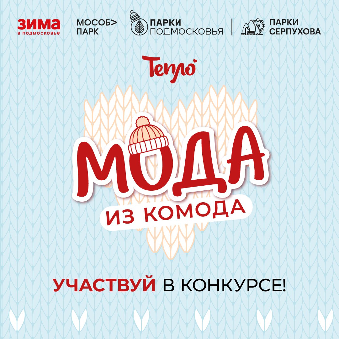 В Серпухове объявили конкурс зимней моды 