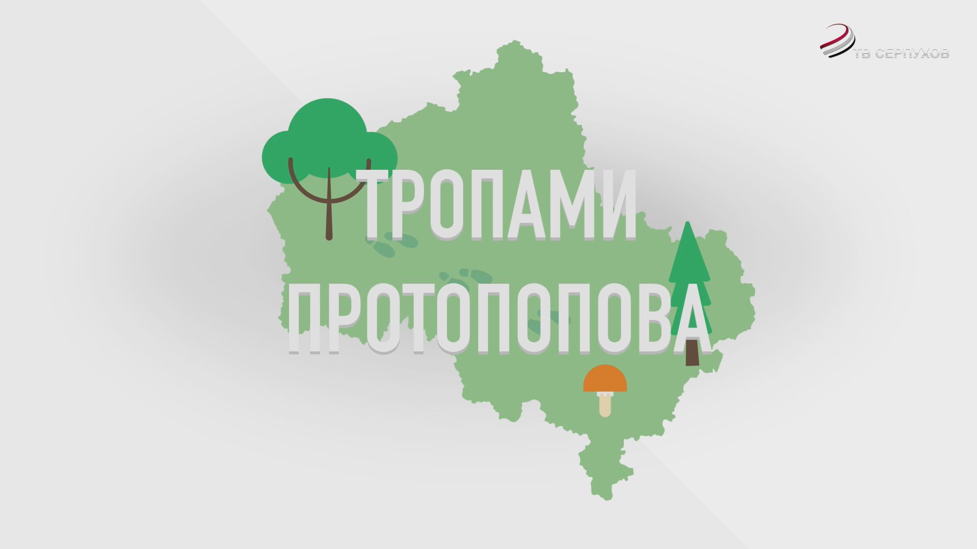 Тропами Протопопова (документальный фильм)