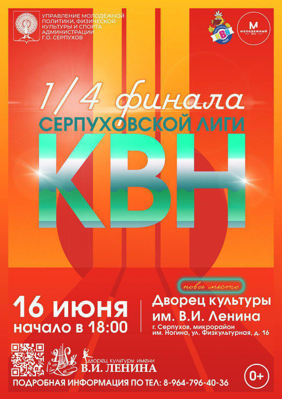 В Серпухове состоится 1/4 финала Серпуховской лиги КВН В Серпухове состоится 1/4 финала Серпуховской лиги КВН