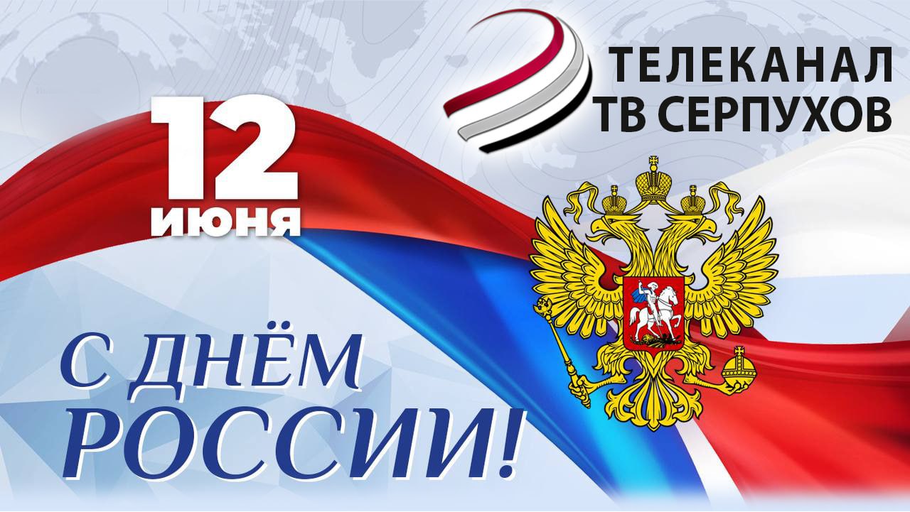 12 июня мы отмечаем День России - национальный государственный праздник Российской Федерации. 