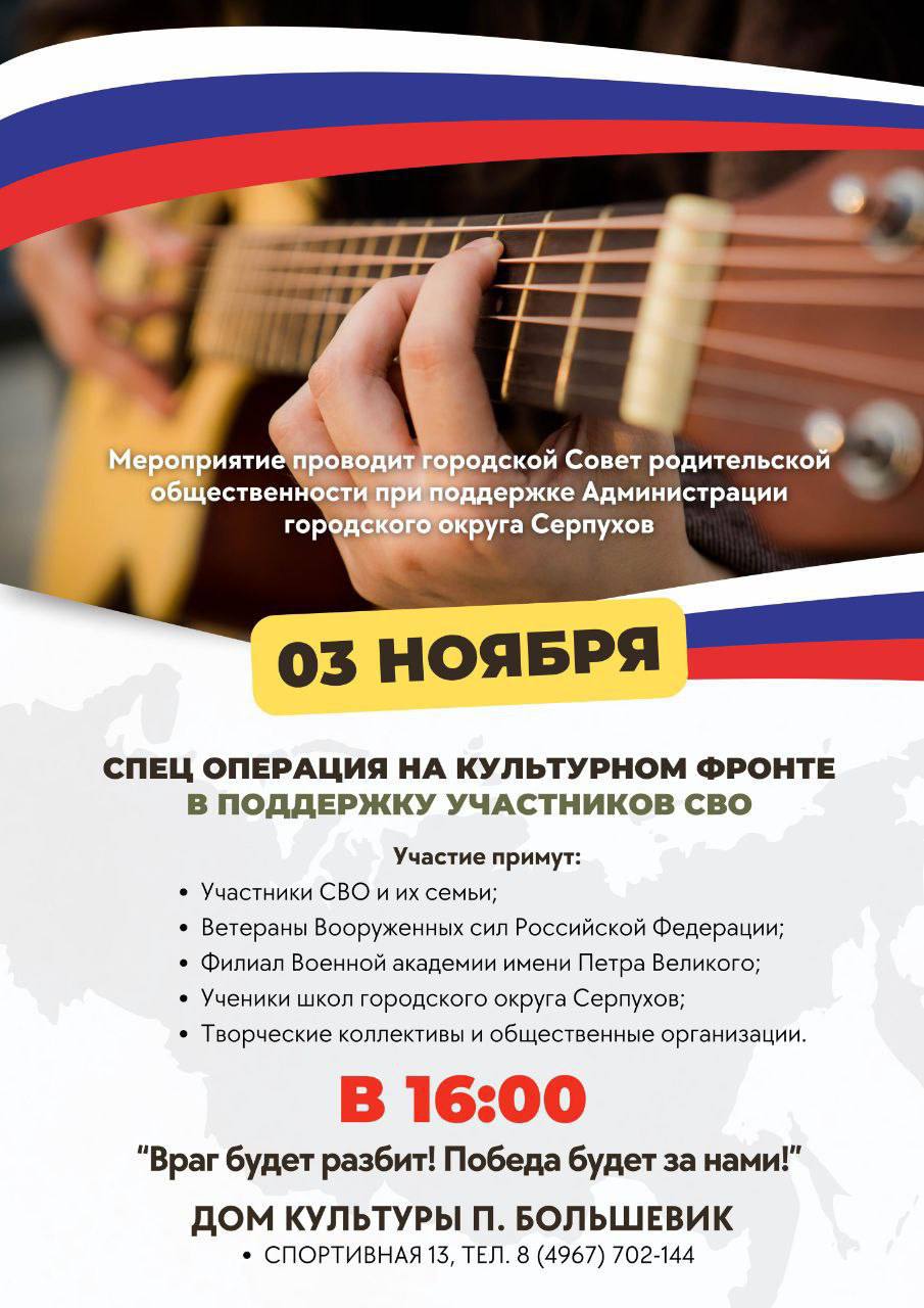 Мероприятие в поддержку участников СВО пройдёт в ДК п. Большевик в Серпухове Мероприятие в поддержку участников СВО пройдёт в ДК п. Большевик в Серпухове