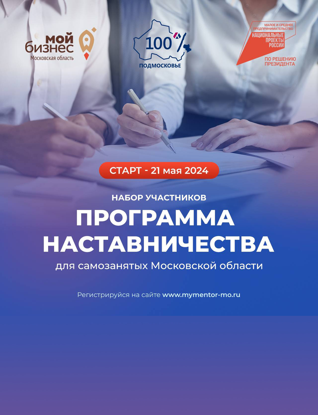 Самозанятых из Подмосковья ждут на программе наставничества Самозанятых из Подмосковья ждут на программе наставничества