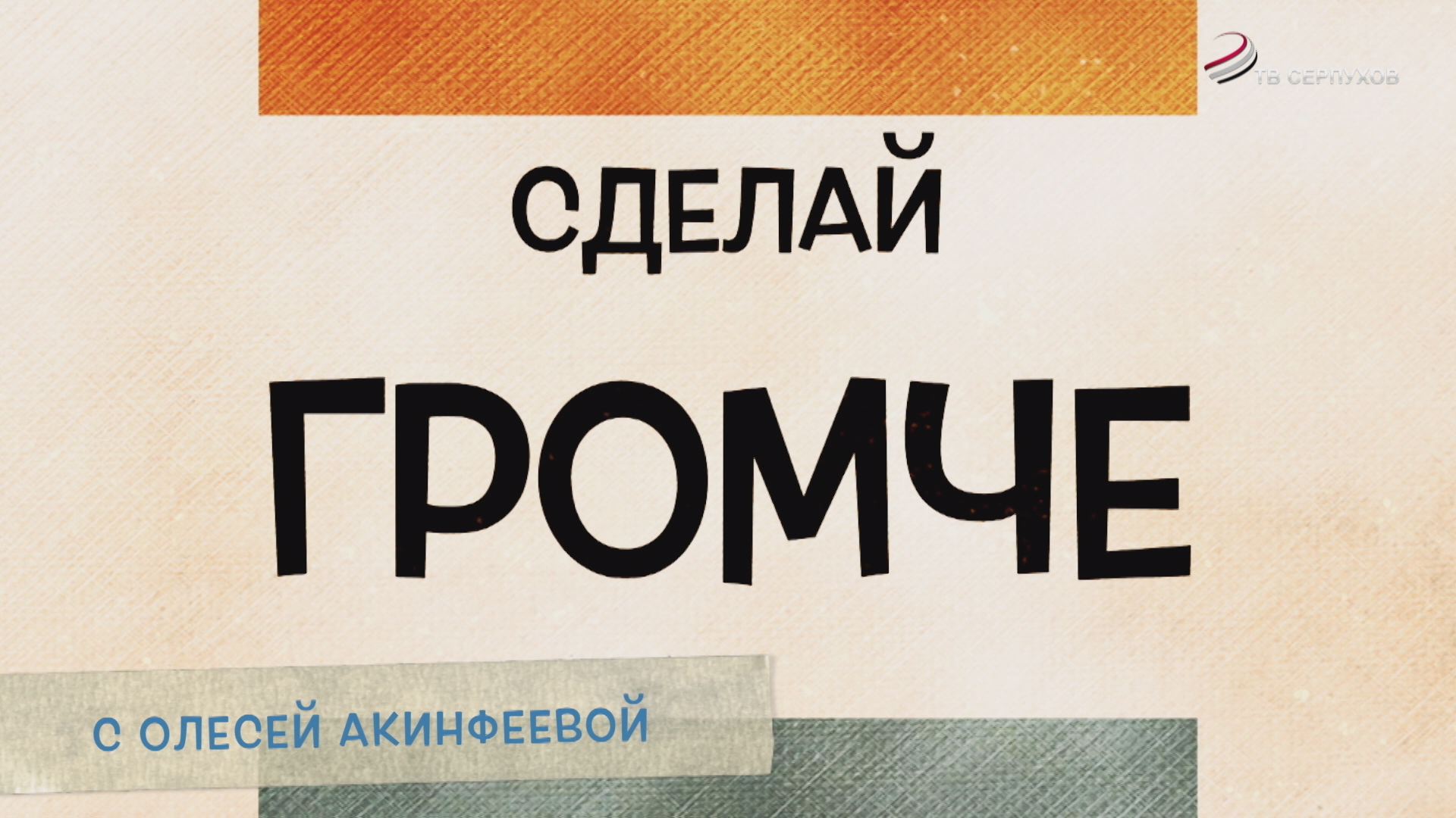 Сделай громче. Тимофей Шмидт