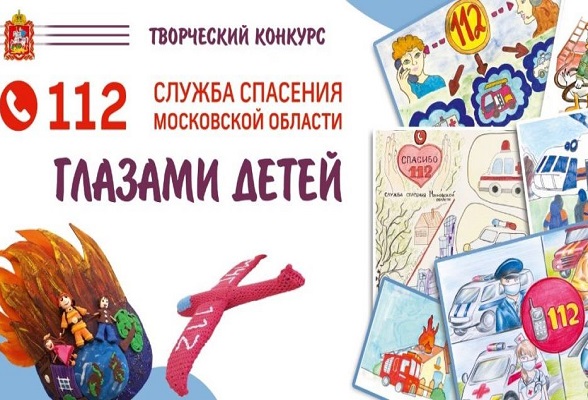 Школьники Серпухова приглашаются к участию в творческом конкурсе «Служба спасения Московской области глазами детей» Школьники Серпухова приглашаются к участию в творческом конкурсе «Служба спасения Московской области глазами детей»