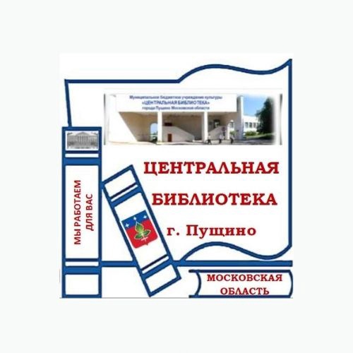 Библиотека Пущино приглашает на презентацию книги о местной усадьбе