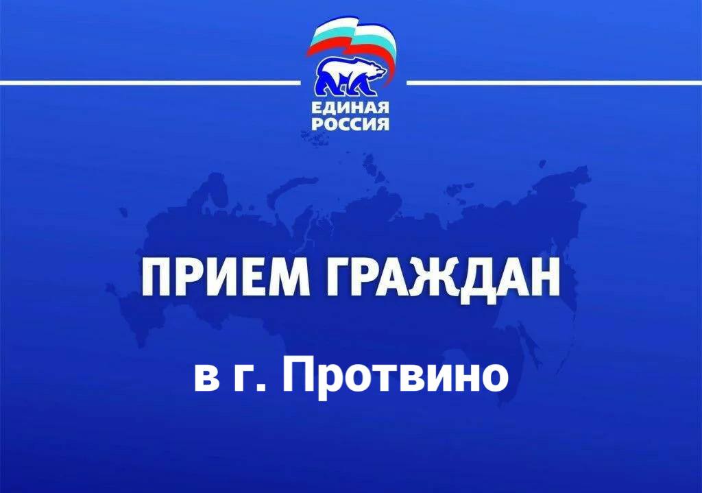 Приёмы по вопросам правовой поддержки пройдут в г. Протвино