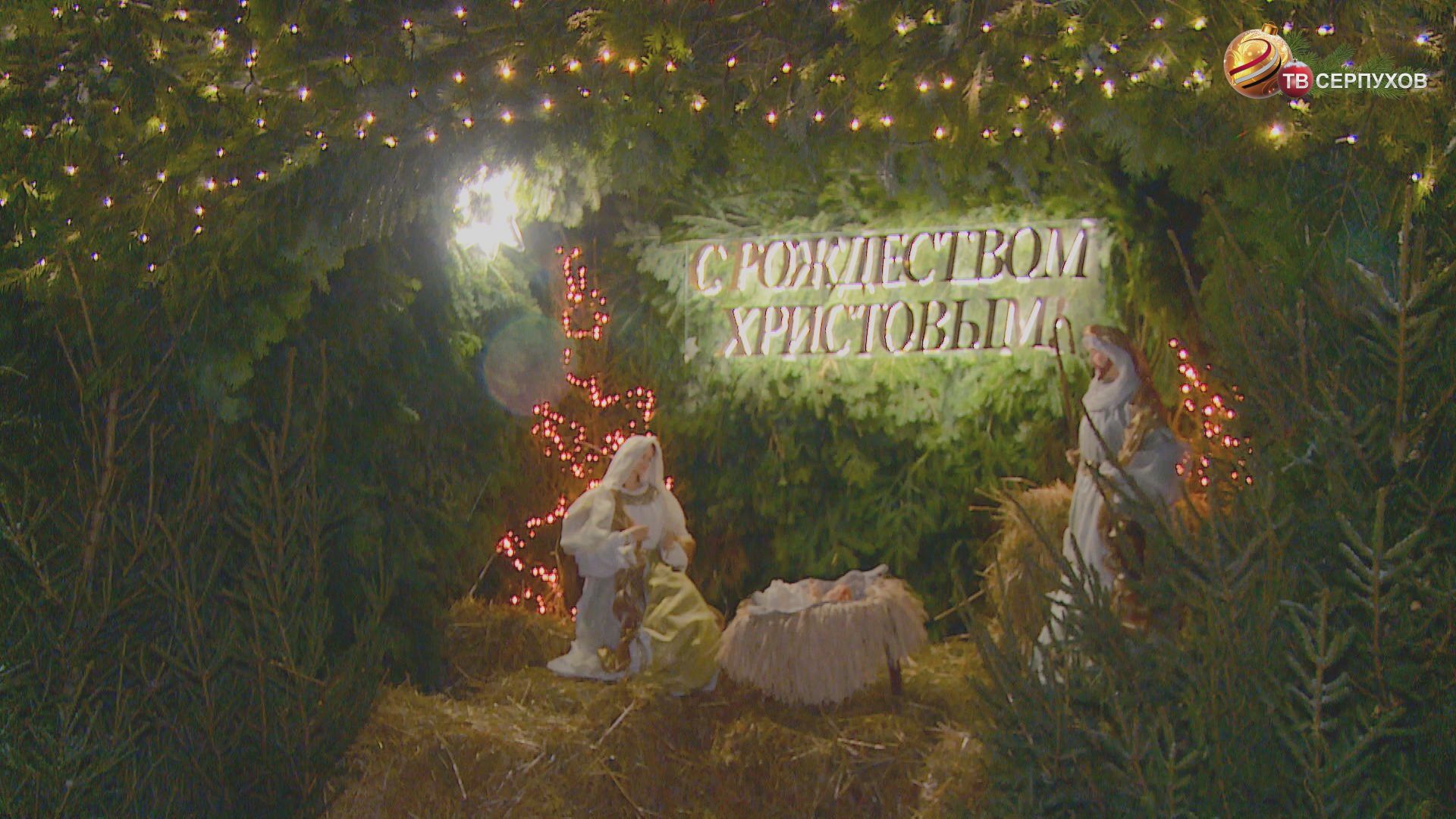 В Серпухове встретили светлый праздник Рождества Христова