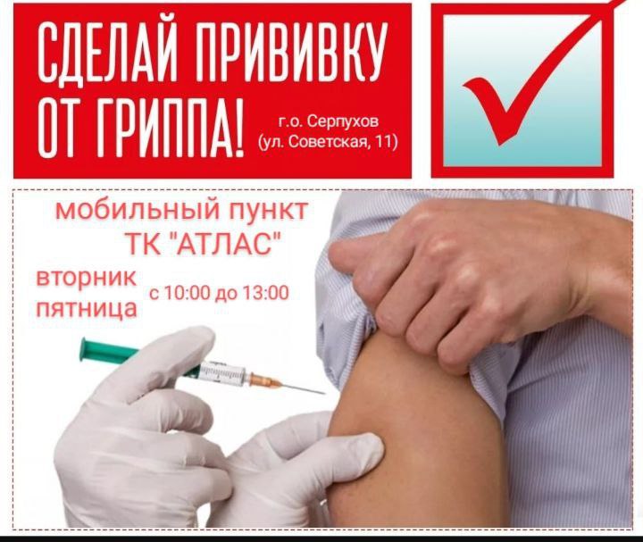 Жителей Серпухова призывают защитить себя и близких от гриппа