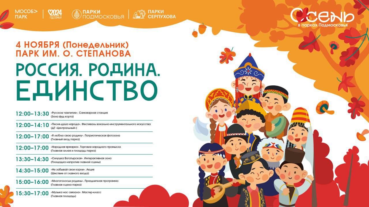 Серпуховичей приглашают отметить День народного единства в парке Серпуховичей приглашают отметить День народного единства в парке